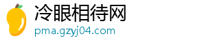 冷眼相待网